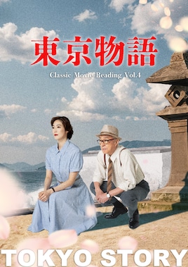 Classic Movie Reading Vol.4「東京物語」