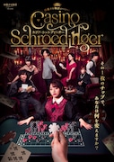 体験する物語project「カジノ・シュレディンガー」ビジュアル