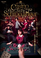 体験する物語project「カジノ・シュレディンガー」