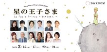 「Song Storytelling in BAROOM『星の王子さま Le Petit Prince ～きみとぼく～』」ビジュアル
