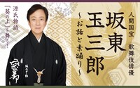人間国宝 歌舞伎俳優 坂東玉三郎 ～お話と素踊り～