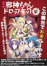 舞台「邪神ちゃんドロップキック・新」ビジュアル