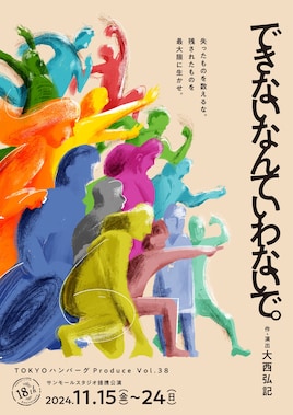 TOKYOハンバーグProduce Vol.38「できないなんていわないで。」