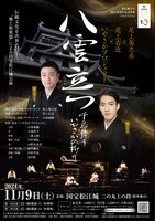 松江城天守国宝10周年記念事業（プレイベント）「八雲立つ」～千鳥舞う いやさかの祈り～