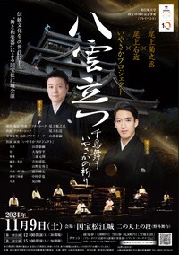 松江城天守国宝10周年記念事業（プレイベント）「八雲立つ」～千鳥舞う いやさかの祈り～