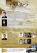「松江城天守国宝10周年記念事業（プレイベント）『八雲立つ』～千鳥舞う いやさかの祈り～」チラシ裏