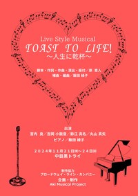 Aki Musical Project Live Style Musical「TOAST TO LIFE!～人生に乾杯～」