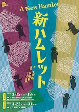 早坂彩「新ハムレット」チラシ表
