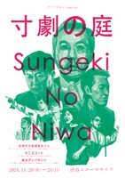 テアトロコントspecial「寸劇の庭」