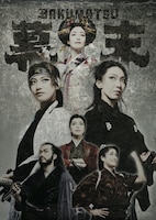 劇団そとばこまち「エンターテインメント時代劇『幕末』」