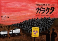 TRASHMASTERS vol.40「ガラクタ」