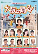 松竹創業130周年記念「大阪は踊る！」ビジュアル