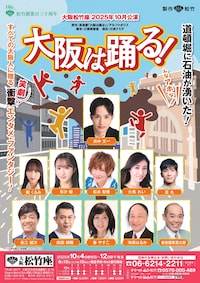 大阪松竹座さよなら公演「大阪は踊る！」