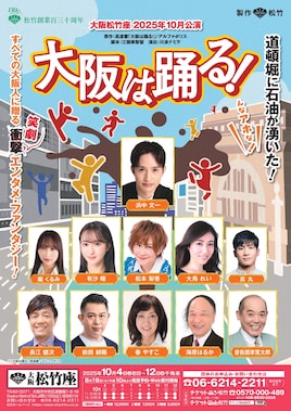 大阪松竹座さよなら公演「大阪は踊る！」
