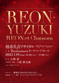 柚希礼音リサイタル～REON et Chansons（レオン・エ・シャンソン）～