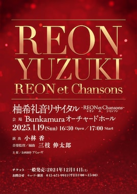 柚希礼音リサイタル～REON et Chansons（レオン・エ・シャンソン）～