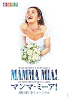 劇団四季 ミュージカル「マンマ・ミーア!」2025年 愛知公演