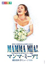 劇団四季 ミュージカル「マンマ・ミーア！」ビジュアル