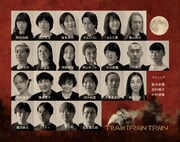 舞台「TRAIN TRAIN TRAIN」出演者
