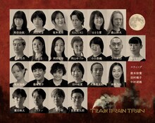舞台「TRAIN TRAIN TRAIN」出演者