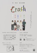 ゾノノキカク「Crash」チラシ裏
