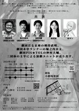座・だるま水鉄砲 第1回公演「ちち」チラシ裏