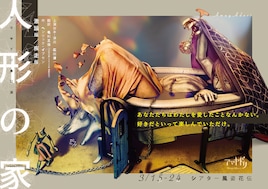 アマヤドリ本公演「人形の家」激論版 / 疾走版