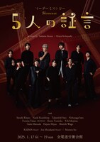 マーダーミステリーShowcase~5人の証言~