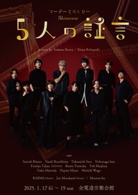 マーダーミステリーShowcase～5人の証言～