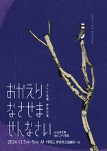 コトリ会議「おかえりなさせませんなさい」チラシ表