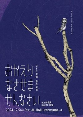 コトリ会議「おかえりなさせませんなさい」