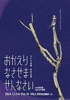 コトリ会議「おかえりなさせませんなさい」
