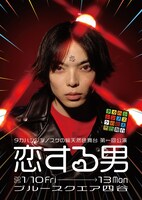 タカハシシンノスケの総天然色舞台 第1回公演「恋する男」