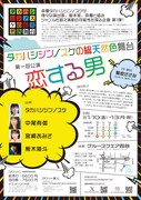 タカハシシンノスケの総天然色舞台 第1回公演「恋する男」チラシ裏