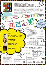 タカハシシンノスケの総天然色舞台 第1回公演「恋する男」チラシ裏