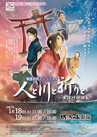 東温市誕生20周年記念事業 東温市民ミュージカル2025「人と川と祈りと ～重信川伝説」