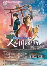 東温市誕生20周年記念事業 東温市民ミュージカル2025「人と川と祈りと ～重信川伝説」チラシ表