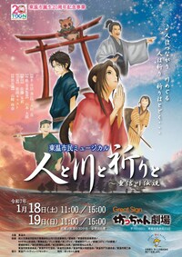 東温市誕生20周年記念事業 東温市民ミュージカル2025「人と川と祈りと ～重信川伝説」