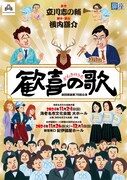 劇団扉座 第78回公演「歓喜の歌」チラシ表