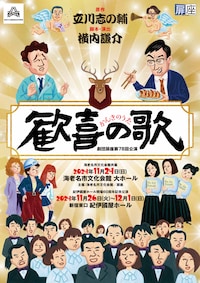 劇団扉座 第78回公演「歓喜の歌」