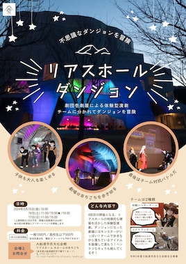 劇団壱劇屋公演「リアスホールダンジョン」