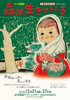 劇団仲間 十二月物語「森は生きている」