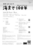 スヌーヌー vol.5「海まで100年」チラシ裏