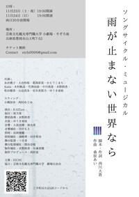 EICHI ソングサイクル・ミュージカル「雨が止まない世界なら」