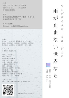 EICHI ソングサイクル・ミュージカル「雨が止まない世界なら」