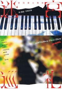 劇団太陽族「迷宮巡礼」