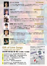 「Gift of Love Songs ギフト・オブ・ラブソングス～happy new year 2025～」チラシ裏