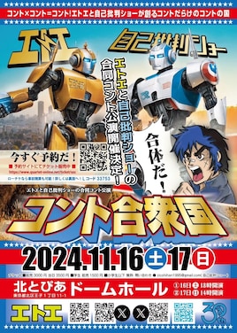 エトエ×自己批判ショー「コント合衆国」