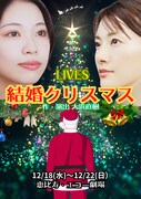劇団LIVES「結婚クリスマス」チラシ表