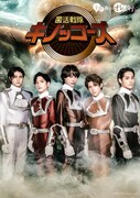 舞台「主役の椅子はオレの椅子 Season2」ビジュアル